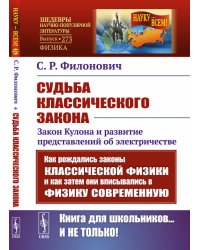 Судьба классического закона. Закон Кулона и развитие представлений об электричестве. Выпуск №273