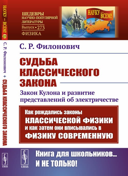 Обложка книги «Судьба классического закона. Закон Кулона и развитие представлений об электричестве. Выпуск №273» — Филонович С.Р., ISBN 9785971091028