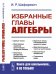 Избранные главы алгебры. Целые числа. Простейшие свойства многочленов. Формула бинома. Конечные множества. Комбинаторика. Вероятность. Простые числа. Распределение простых чисел. Действительные числа и многочлены. Бесконечные множества. Степенные ряды