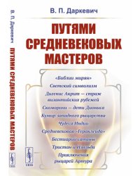 Путями средневековых мастеров