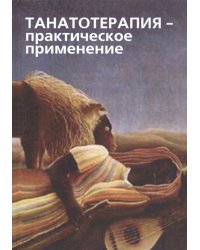 Танатотерапия: практическое применение