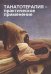 Обложка книги «Танатотерапия: практическое применение» — Баскаков В.Ю., ISBN 9785882303067
