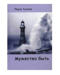 Мужество быть