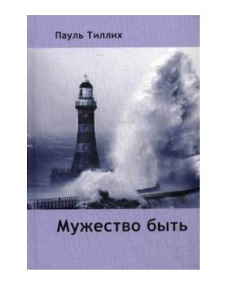 Мужество быть