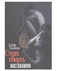 Страх и смерть желания