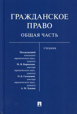 Гражданское право. Общая часть. Учебник Гражданское право. Общая часть. Учебник