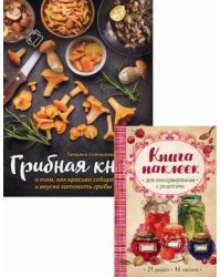 Грибная книга о том, как красиво собирать и вкусно готовить грибы + книга наклеек