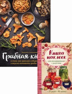 Обложка книги «Грибная книга о том, как красиво собирать и вкусно готовить грибы + книга наклеек» — Сотникова Татьяна, ISBN 9785041204617