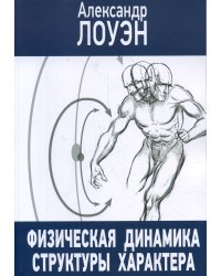 Физическая динамика структуры характера