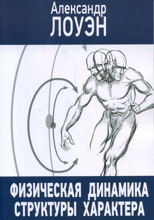 Обложка книги «Физическая динамика структуры характера» — Лоуэн А., ISBN 9785731203036