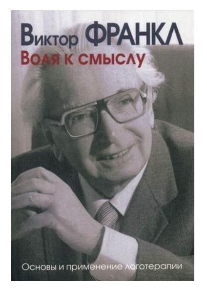 Обложка книги «Воля к смыслу. Основы и применение логотерапии» — Франкл В., ISBN 9785882303241