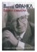 Обложка книги «Воля к смыслу. Основы и применение логотерапии» — Франкл В., ISBN 9785882303241