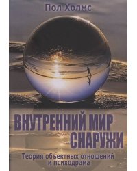 Внутренний мир снаружи. Теория объектных отношений и психодрама