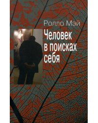 Человек в поисках себя