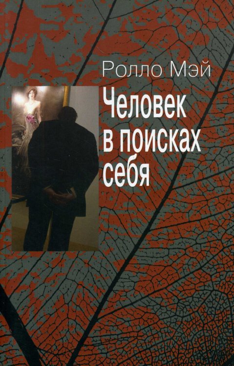 Человек в поисках себя