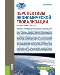 Перспективы экономической глобализации. Монография