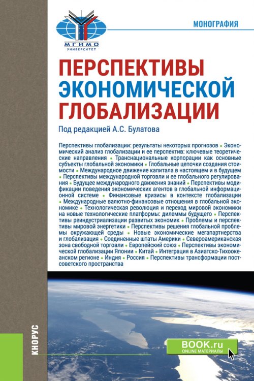 Перспективы экономической глобализации. Монография