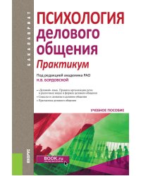 Психология делового общения. Практикум. Учебное пособие