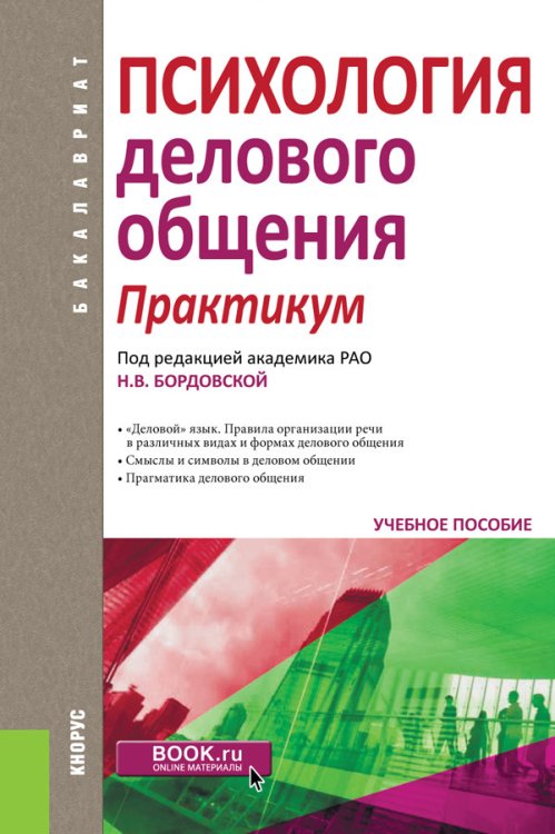 Психология делового общения. Практикум. Учебное пособие