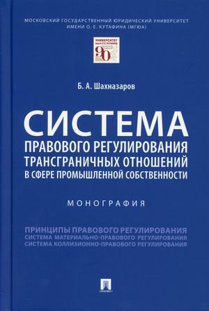 Система правового регулирования трансграничных отношений в сфере промышленной собственности