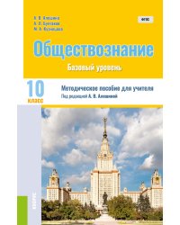 Обществознание. 10 класс. Методическое пособие