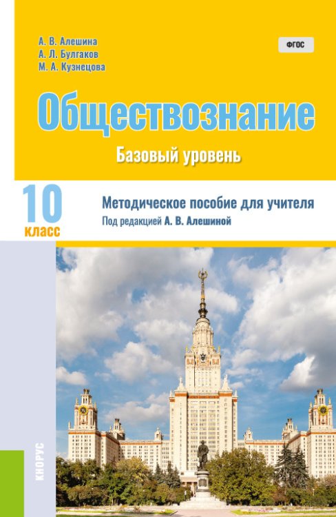 Обществознание. 10 класс. Методическое пособие