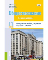 Обществознание. 11 класс. Методическое пособие