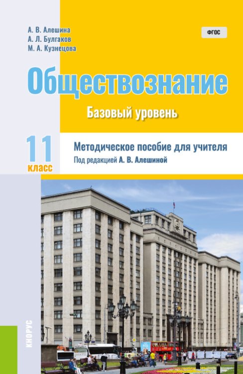 Обществознание. 11 класс. Методическое пособие