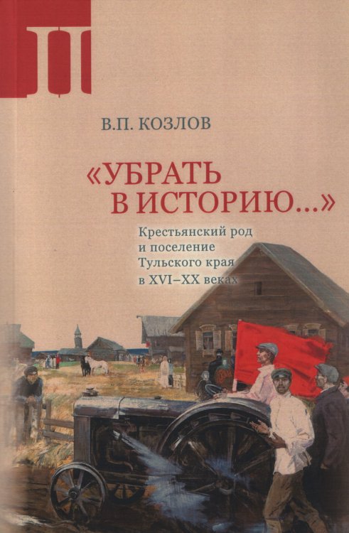 "Убрать в историю...". Крестьянский род и поселение Тульского края в XVI–ХХ веках. Часть 2