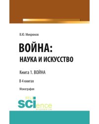 Война: наука и искусство. Книга 1. Война. Монография