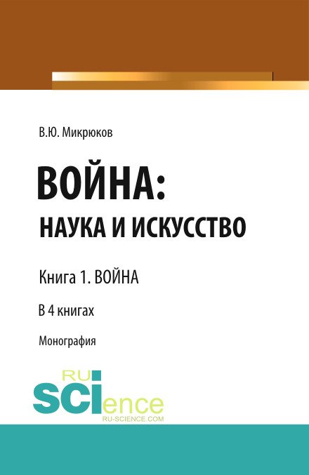 Война: наука и искусство. Книга 1. Война. Монография