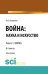 Война: наука и искусство. Книга 1. Война. Монография