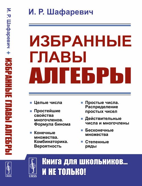 Избранные главы алгебры