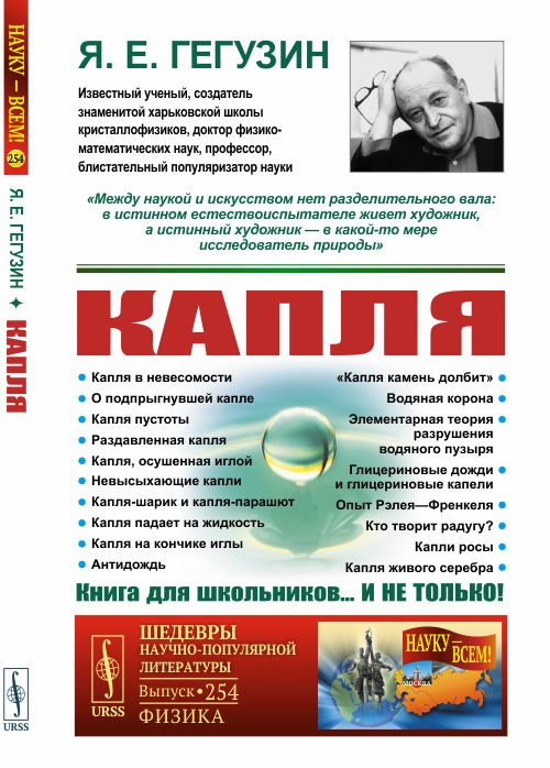 Обложка книги «Капля. Выпуск №254» — Гегузин Я.Е., ISBN 9785951923615
