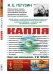 Обложка книги «Капля. Выпуск №254» — Гегузин Я.Е., ISBN 9785951923615