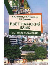 Вьетнамский язык для продолжающих. Учебник