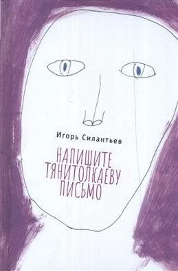 Напишите Тянитолкаеву письмо
