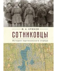 Сотниковцы. История партизанского отряда