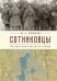 Сотниковцы. История партизанского отряда