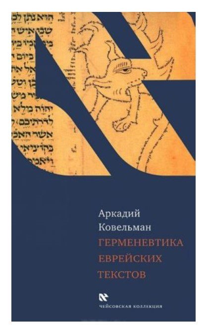 Герменевтика еврейских текстов