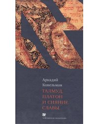 Платон и сияние славы