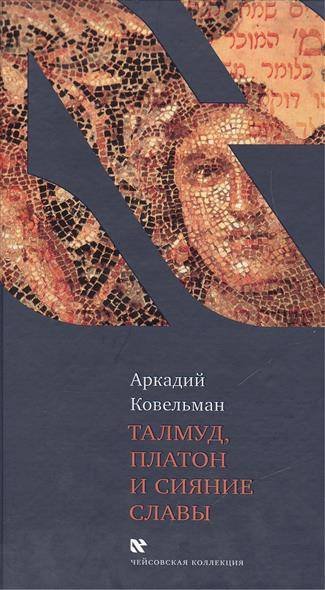 Платон и сияние славы
