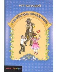 Еврейские праздники