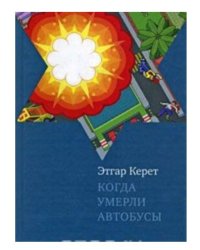 Когда умерли автобусы