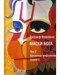 Маски Бога. Том 2: Восточная мифология. Книга 1