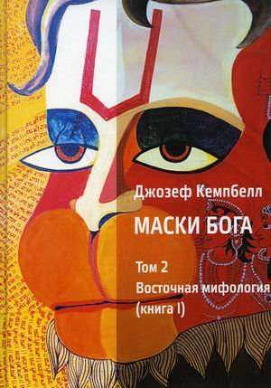Маски Бога. Том 2: Восточная мифология. Книга 1