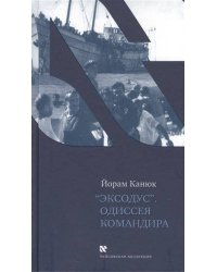 "Эксодус". Одиссея командира