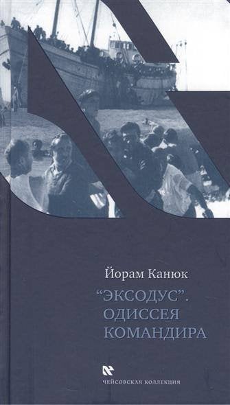 "Эксодус". Одиссея командира