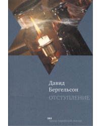 Отступление