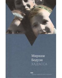 Хадасса
